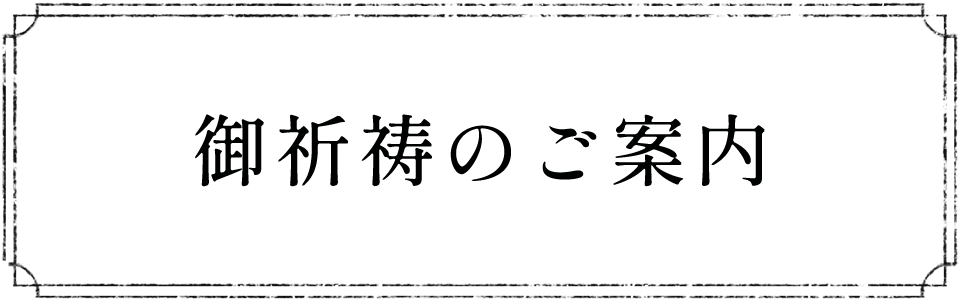 御祈祷のご案内
