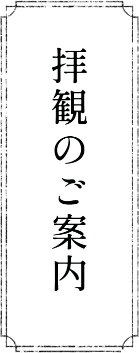 拝観のご案内